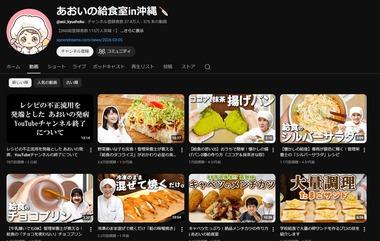 人気給食レシピYoutuber”あおいの給食室in沖縄”､｢神奈川県の給食業者｣にレシピを不正流用されてショックで寝たきりに チャンネル終了を発表