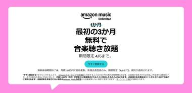 Amazon､音楽聴き放題｢Music Unlimited｣の3か月無料キャンペーンを開始(4/6まで)