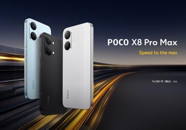 Xiaomi､6500mAhバッテリー搭載スマホ｢POCO X8 Pro｣と8500mAhバッテリー搭載スマホ｢POCO X8 Pro Max｣を発売 価格は5万4980円/7万4980円～