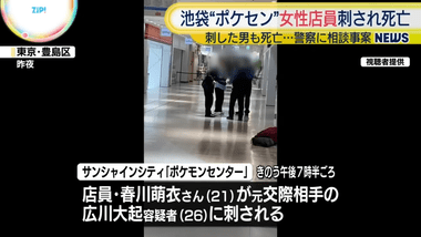 池袋のポケモンセンターで女性店員が男に刺され死亡した事件 女性は警察にストーカー被害相談 警察は男に接近禁止命令を出したり､同法違反容疑で逮捕していた