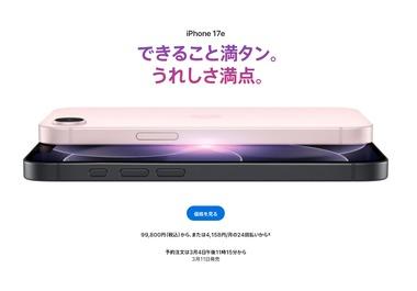 【速報】Apple､A19チップ搭載スマホ｢iPhone 17e｣とM4搭載｢iPad Air(2026)｣を発表 価格は9万9800円と9万8800円から
