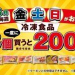 セブン行こうと思うんやが冷凍食品でオススメある？【3個購入で200円引き】