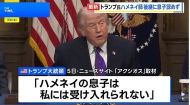 トランプ大統領｢ハメネイの息子(モジタバ)は受け入れられない｣｢ベネズエラのように私が任命に関与する｣ イランをけん制
