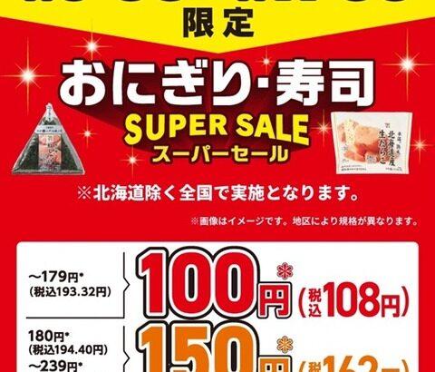 【悲報】セブンイレブンの「おにぎり100円セール」、ガチで全然売れてないｗｗｗｗｗ