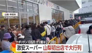 激安スーパー｢ラ･ムー｣山梨初出店のオープンセールに大行列 ナポリタン106円､カツ重270円､たこ焼き6個100円