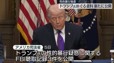 アメリカ司法省､エプスタイン事件めぐりトランプ氏の性的暴行疑惑に関する証言をまとめた資料を公開｢誤って非公開にされていた｣