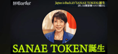 金融庁ブチギレ 仮想通貨｢SANAE TOKEN(サナエトークン)｣を調査へ 運営企業､暗号資産交換業者登録確認できず
