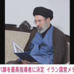 【速報】イラン新最高指導者にハメネイ師の次男モジタバ師を選出
