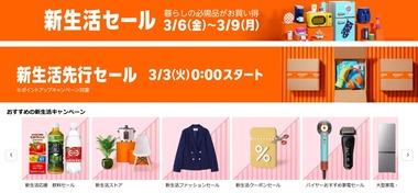 Amazonのビッグセール｢新生活セール＆ポイントアップキャンペーン｣が3月3日0時から開催