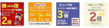 楽天スーパーSALE､サッカー勝利2倍･5のつく日楽天カード4倍を開始 1注文1万円以上購入で3倍と39ショップ2倍も