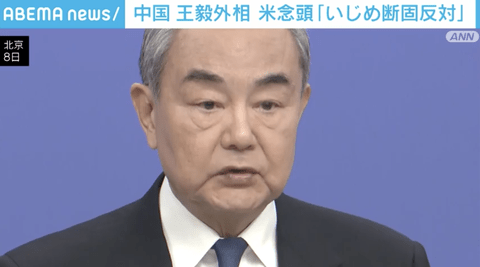 中国・王毅外相「多くの日本国民が目を覚まし『身の程知らず』が過ちを繰り返すことを許さないよう望む」