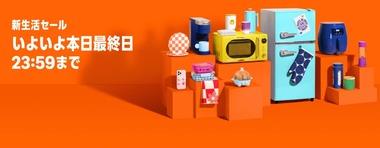 Amazon新生活セール､ついに最終日