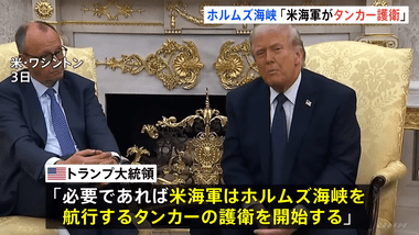 トランプ｢ホルムズ海峡通る石油タンカーなどはアメリカ軍が護衛する｣ アメリカ軍｢無理｣ トランプ｢安全に航行できる｡船員は根性見せろ｣