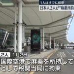 中国で日本人2人が麻薬所持で身柄拘束 1人はインフルエンサー系キャバ嬢･まりあんぬとの噂