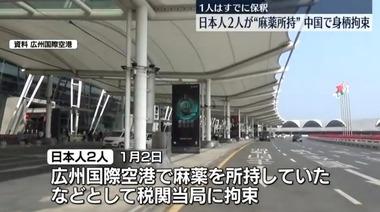 中国で日本人2人が麻薬所持で身柄拘束 1人はインフルエンサー系キャバ嬢･まりあんぬとの噂