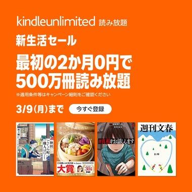 Amazon､500万冊読み放題｢Kindle Unlimited 2か月0円｣を開始(3/9まで)