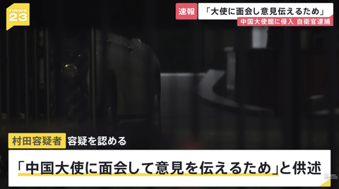 【高市悲報】幹部自衛官さん、在日中国大使館に刃物を持って侵入「大使を驚かせたかった」