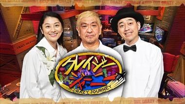 【悲報】TBS｢クレイジージャーニー｣､2026年3月終了を発表 約11年の歴史に幕 後番組は坂上忍＆中島健人のランキングバラエティ