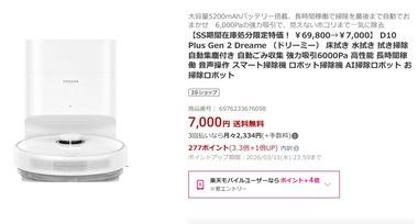 楽天市場でDreameのロボット掃除機が在庫処分特価 ｢D10 Plus Gen 2｣が7000円