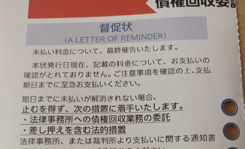 【悲報】ワイくん、KDDIから最終督促状が届き震える