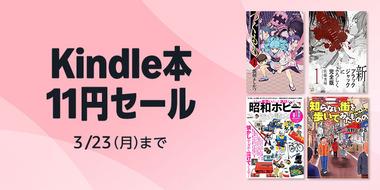 Kindleストア11円セールなに買った？