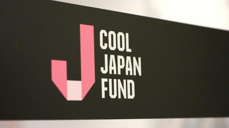 【悲報】クールジャパン機構さん、税金で投資を楽しみ383億の赤字www