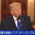 【米国】トランプ氏はアメリカ国家にとって“予想外”の大統領…「こういう人がなると想定していない仕組み」