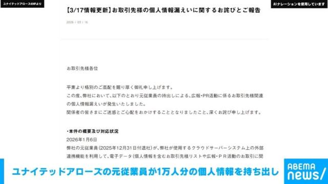 ユナイテッドアローズの元従業員が1万人分の個人情報を持ち出し