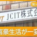 コロナ助成金6億円不正受給か　女社長と中国籍の夫逮捕　富豪生活が一変…督促状も