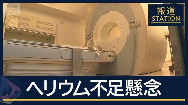 「日本の産業に悪影響も」原油危機の一方で…“黄金のガス”ヘリウム不足懸念