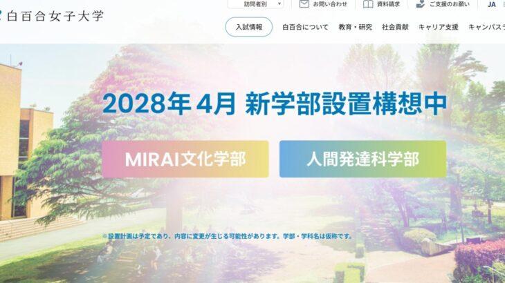苦しい女子大、白百合女子大学が文学部をMIRAI文化学部に改組へ