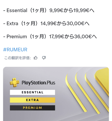 リーカー｢PS Plusの価格が2倍に値上げされるかも｣