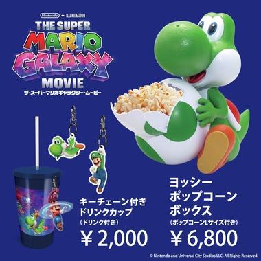 映画｢ザ･スーパーマリオギャラクシー･ムービー｣の｢ヨッシーポップコーンボックス｣の価格6800円ｗｗｗｗｗｗｗ