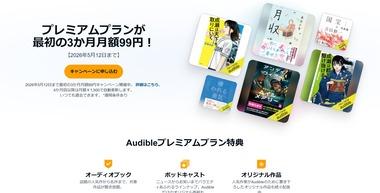 Amazonの聴く読書｢Audible｣が最初の3か月月額99円キャンペーンを開始(5/12まで)