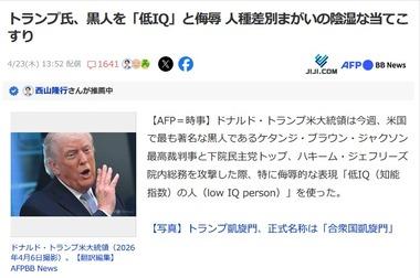 トランプ､黒人を｢低IQの人｣と侮辱