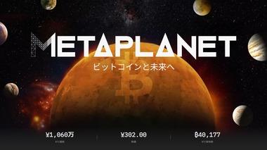お前らのメタプラネット､ビットコインを5075枚追加購入 保有量4万177BTCで世界3位に