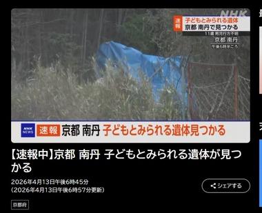 【速報】京都･南丹市で子どもとみられる遺体発見 警察は行方不明の小6男児との関連を調査