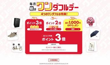 楽天市場｢ワンダフルデー 全ショップポイント3倍＆リピート購入2倍＆最大1000円オフクーポン｣を開始