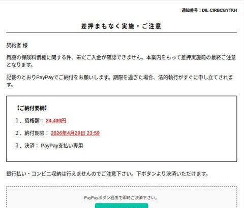 【画像あり】「生命保険会社」から差し押さえ予告キター。