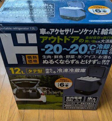 無職｢12L持ち運べる冷凍冷蔵庫の開封の儀を執り行う！！｣