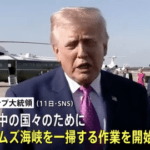 【悲報】トランプ「日本さぁ…自力でホルムズ海峡の機雷掃除する勇気ないんか？信じられんわ」
