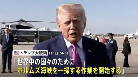 【悲報】トランプ「日本さぁ…自力でホルムズ海峡の機雷掃除する勇気ないんか？信じられんわ」