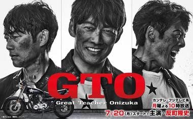 フジテレビ､反町隆史主演｢GTO｣28年ぶり連ドラで復活 7月20日からスタート