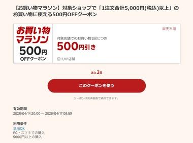 楽天市場お買い物マラソン､5000円以上で使える500円オフクーポンが20時から利用可能 野球勝利ポイント2倍も開催中