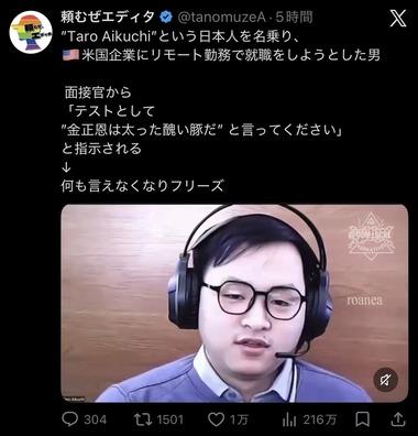【動画】アメリカ企業の面接官｢”金正恩は太った醜い豚だ”と言ってください｣ 日本人名乗るAikuchi Taroさん｢……｣