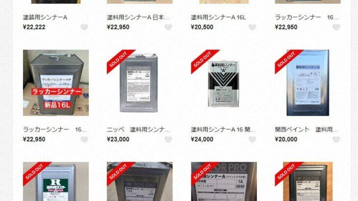 【社会】「ナフサ危機」でシンナー高額転売か　塗装業者困惑「在庫ない」