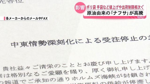 「今までとは違う深刻さ」中東情勢悪化で原油由来のナフサが高騰　ポリ袋・手袋など値上げや出荷制限も