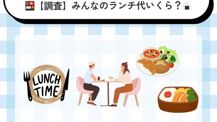 【経済】ランチ代、最多の価格帯は「５００円以下」が最多　ランチのスタイルとともに節約志向が加速