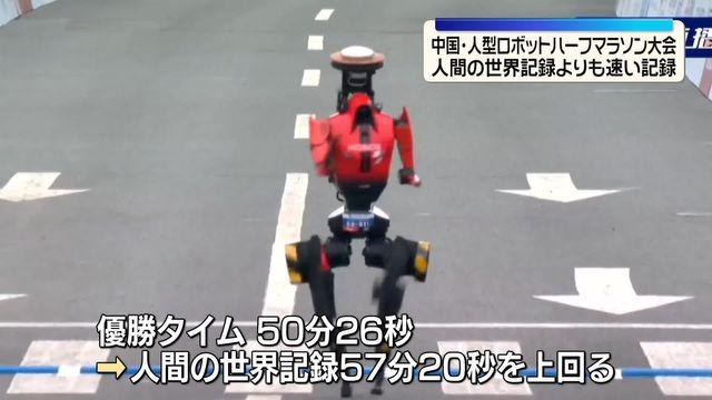【国際】北京で人型ロボットのハーフマラソン　人間の世界記録を超える