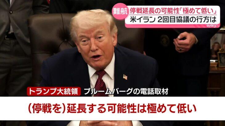 【イラン戦争】米イラン2度目の協議メド立たず　トランプおやびん、停戦延長の可能性「極めて低い」